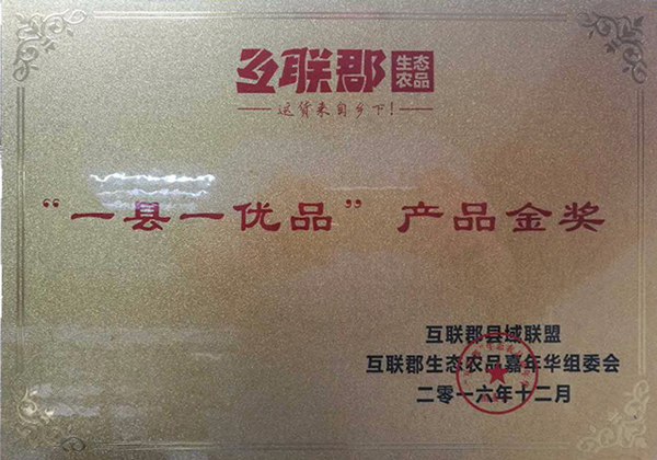 “一縣一優品”產品金獎